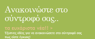 Ανακοινώστε τα ευχάριστα νέα στο σύντροφό σας!